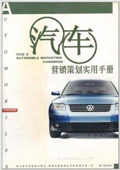 汽車銷售培訓(xùn)教程 汽車營銷策劃實(shí)用手冊(cè)